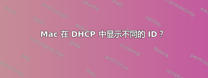 Mac 在 DHCP 中显示不同的 ID？