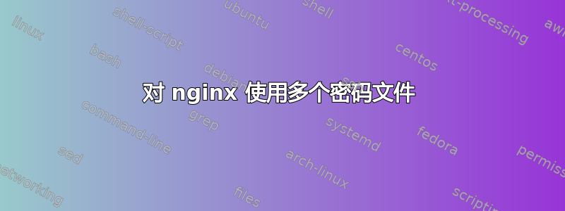 对 nginx 使用多个密码文件