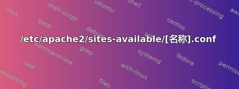 /etc/apache2/sites-available/[名称].conf