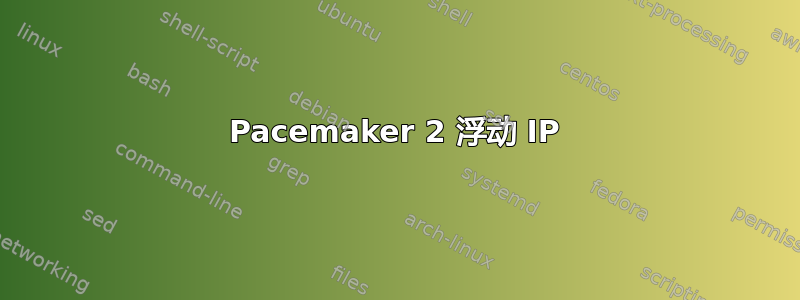 Pacemaker 2 浮动 IP