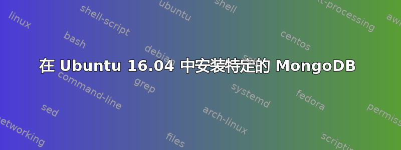 在 Ubuntu 16.04 中安装特定的 MongoDB