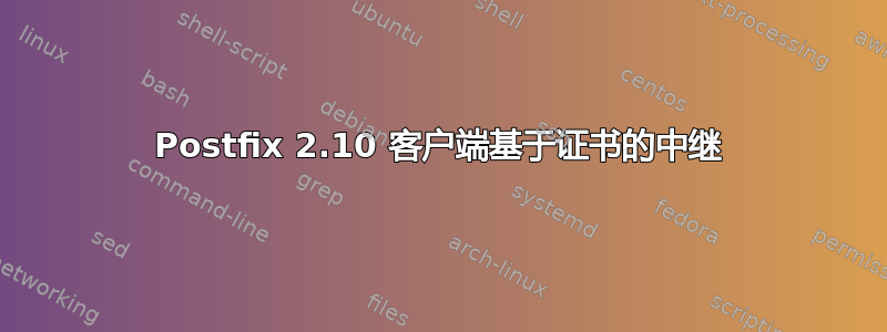 Postfix 2.10 客户端基于证书的中继