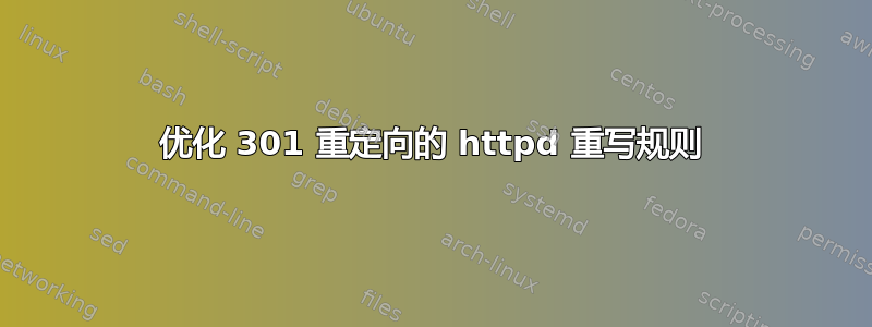 优化 301 重定向的 httpd 重写规则