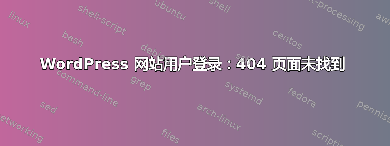 WordPress 网站用户登录：404 页面未找到