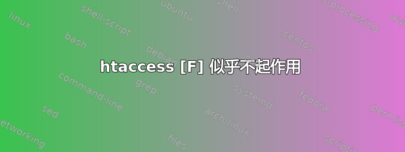 htaccess [F] 似乎不起作用