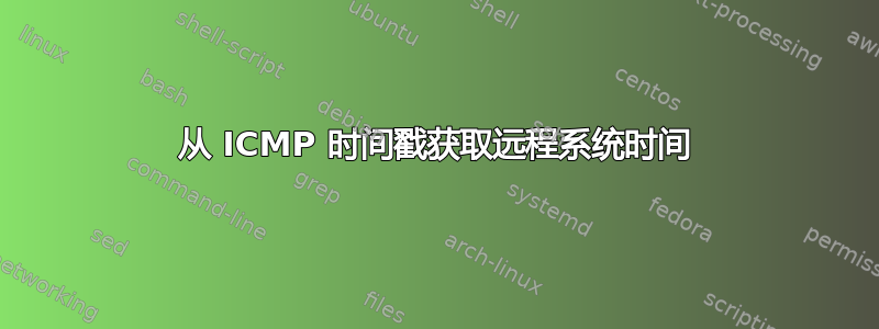 从 ICMP 时间戳获取远程系统时间