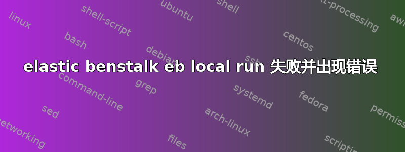 elastic benstalk eb local run 失败并出现错误