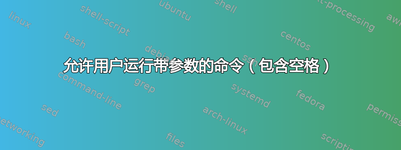 允许用户运行带参数的命令（包含空格）