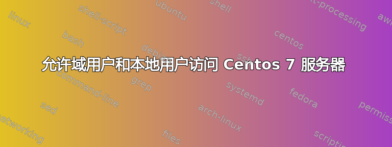 允许域用户和本地用户访问 Centos 7 服务器