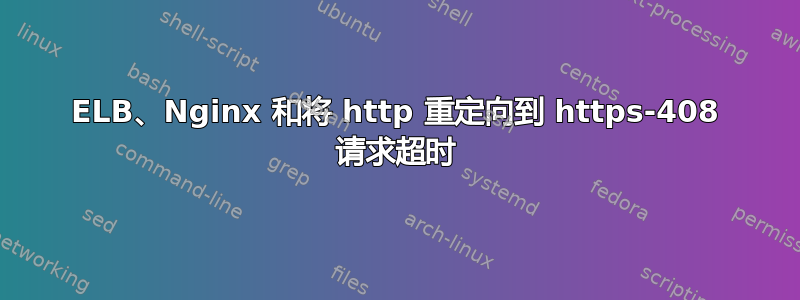 ELB、Nginx 和将 http 重定向到 https-408 请求超时