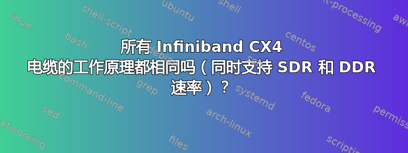 所有 Infiniband CX4 电缆的工作原理都相同吗（同时支持 SDR 和 DDR 速率）？