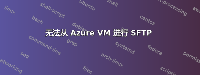 无法从 Azure VM 进行 SFTP