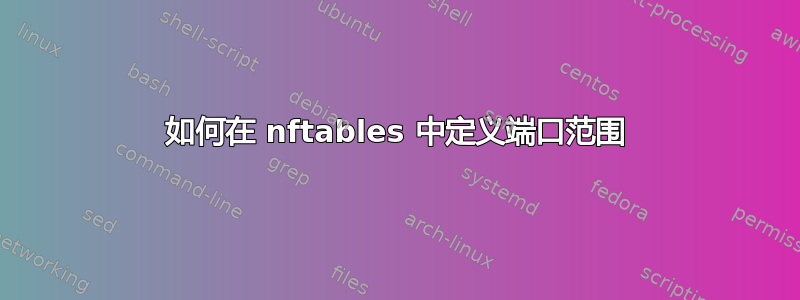 如何在 nftables 中定义端口范围