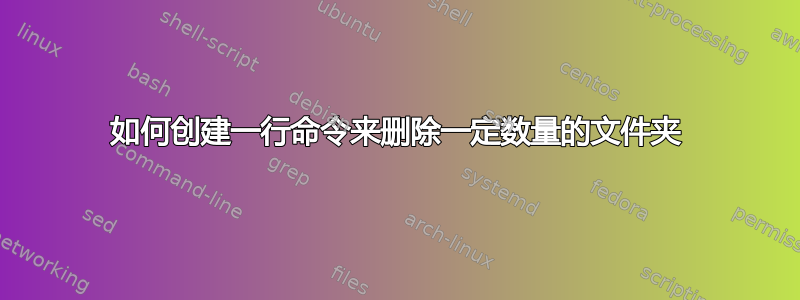 如何创建一行命令来删除一定数量的文件夹