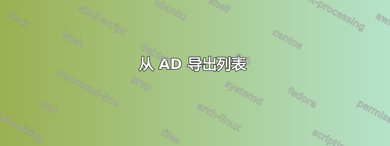 从 AD 导出列表