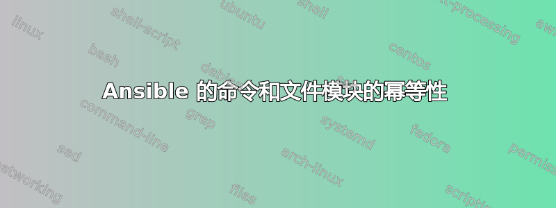 Ansible 的命令和文件模块的幂等性