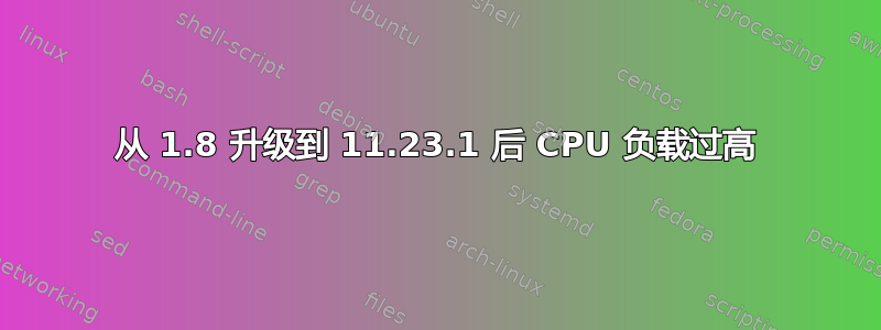 从 1.8 升级到 11.23.1 后 CPU 负载过高