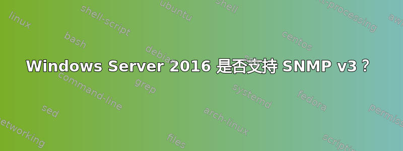 Windows Server 2016 是否支持 SNMP v3？