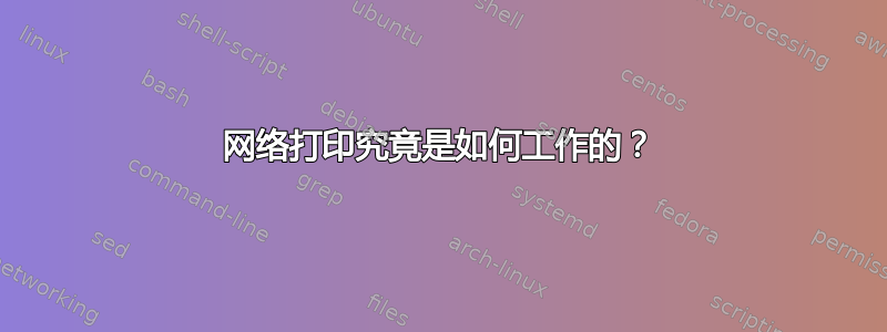 网络打印究竟是如何工作的？