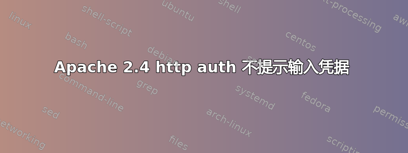 Apache 2.4 http auth 不提示输入凭据