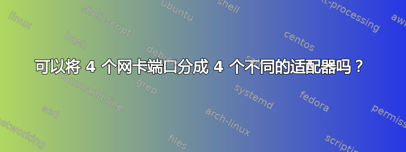 可以将 4 个网卡端口分成 4 个不同的适配器吗？