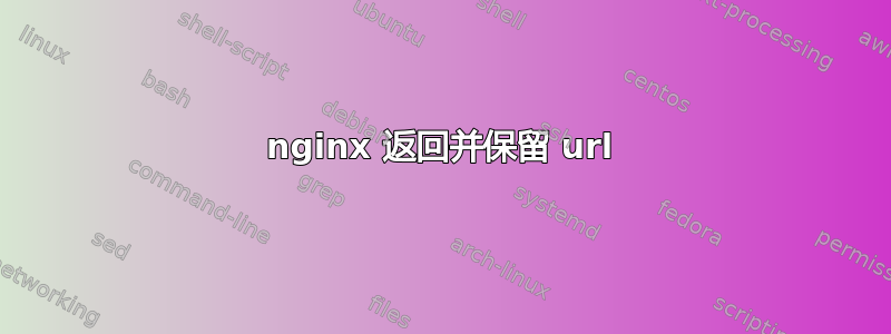 nginx 返回并保留 url