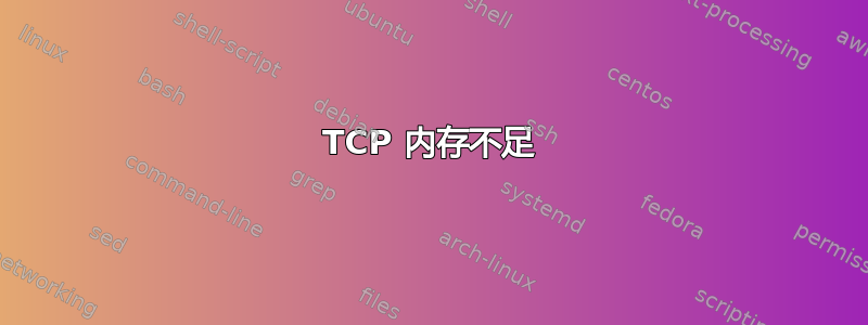 TCP 内存不足