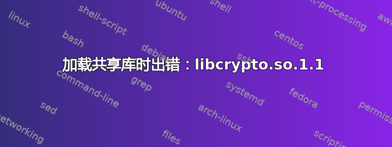 加载共享库时出错：libcrypto.so.1.1