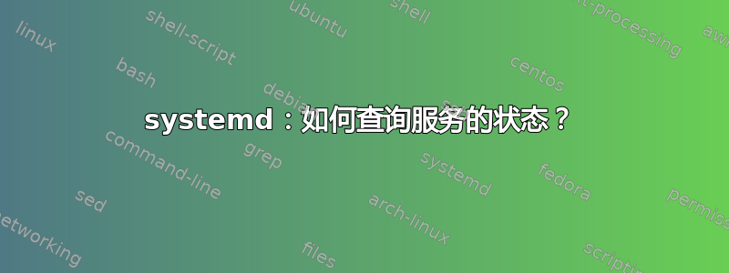 systemd：如何查询服务的状态？