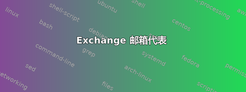 Exchange 邮箱代表