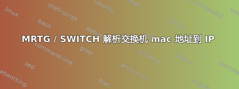 MRTG / SWITCH 解析交换机 mac 地址到 IP