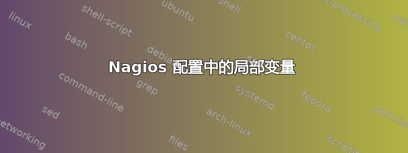 Nagios 配置中的局部变量