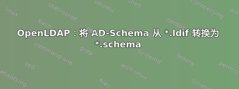 OpenLDAP：将 AD-Schema 从 *.ldif 转换为 *.schema