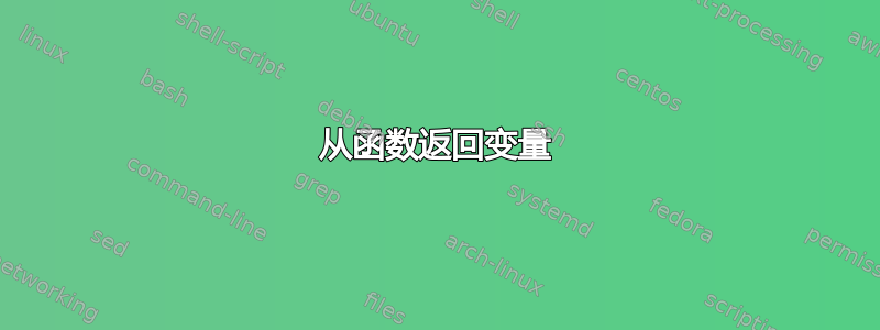 从函数返回变量