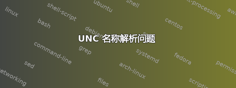 UNC 名称解析问题