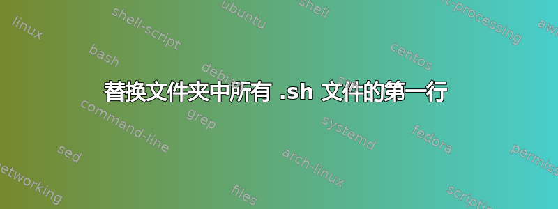 替换文件夹中所有 .sh 文件的第一行