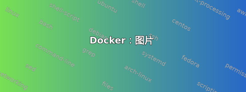 Docker：图片