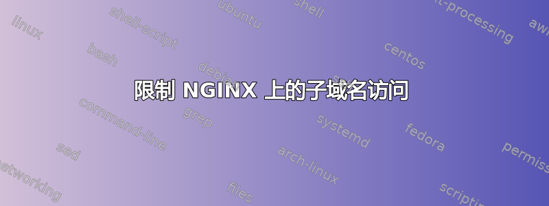 限制 NGINX 上的子域名访问