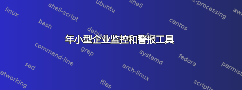 2016 年小型企业监控和警报工具 