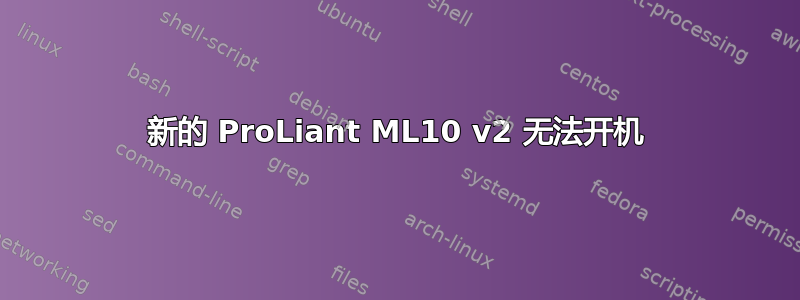 新的 ProLiant ML10 v2 无法开机