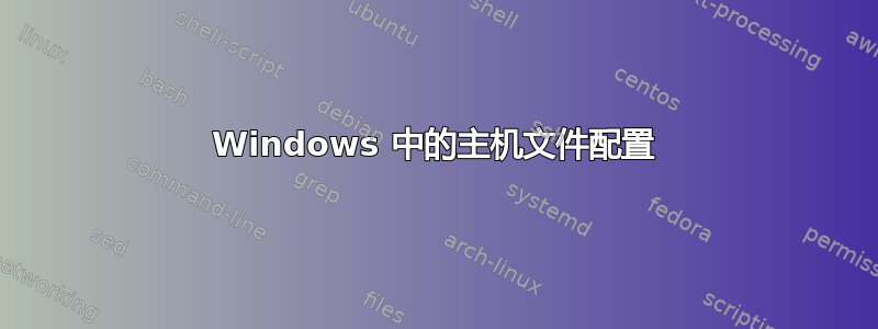 Windows 中的主机文件配置