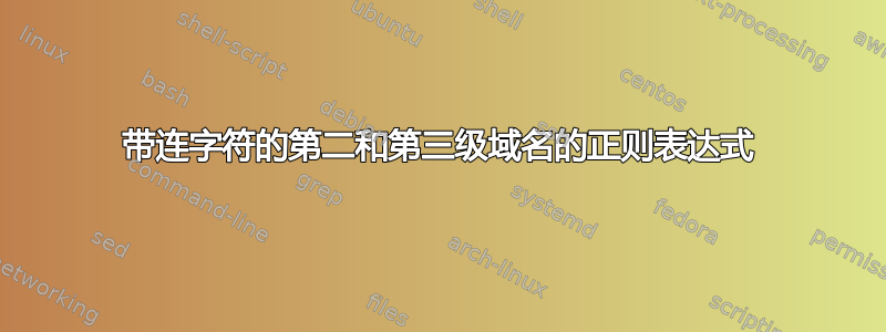 带连字符的第二和第三级域名的正则表达式