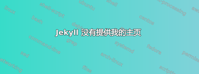 Jekyll 没有提供我的主页