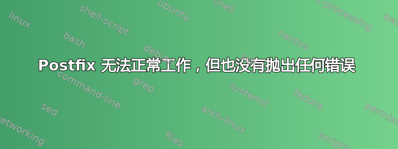 Postfix 无法正常工作，但也没有抛出任何错误