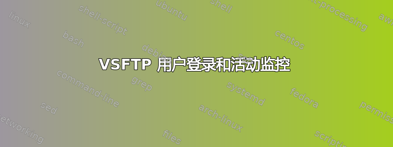 VSFTP 用户登录和活动监控