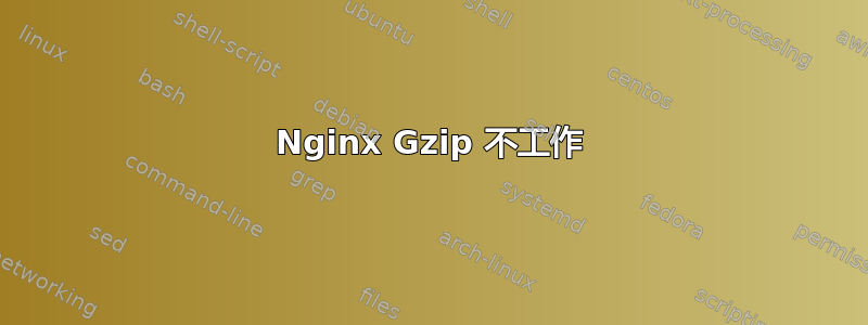 Nginx Gzip 不工作