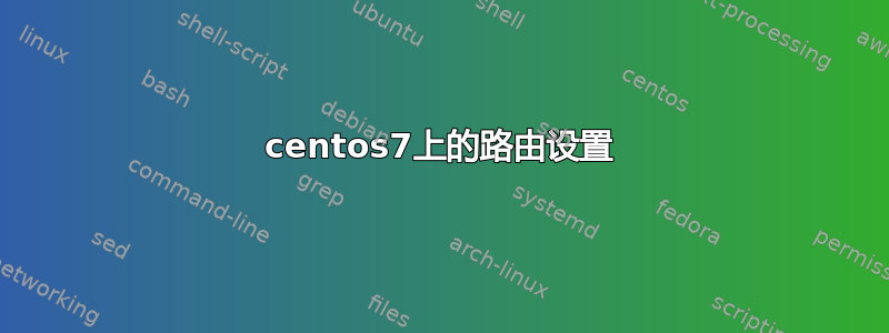 centos7上的路由设置