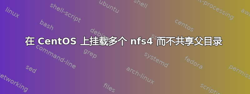 在 CentOS 上挂载多个 nfs4 而不共享父目录