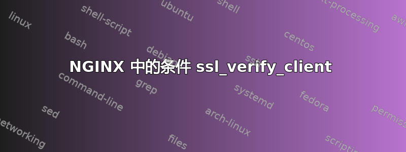 NGINX 中的条件 ssl_verify_client