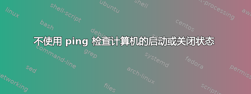 不使用 ping 检查计算机的启动或关闭状态